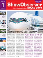 Официальное издание МАКС 2019 Show Observer MAKS 2019 (вып. 1, 27 августа)