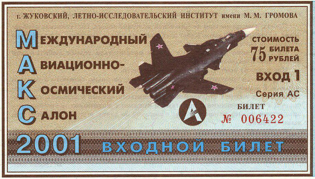 Входной билет на МАКС-2001