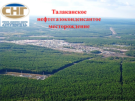 Талаканское нефтегазоконденсатное месторождение