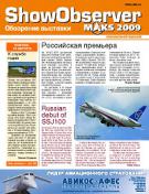 Официальное издание МАКС 2009 Show Observer MAKS (вып. 1, 18 августа)